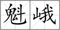 魁峨