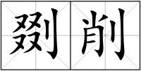 剟削