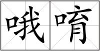 哦唷