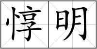 惇明