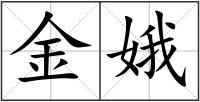 金娥