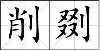 削剟