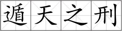 遁天之刑