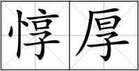 惇厚