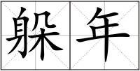 躲年