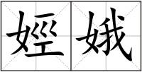 娙娥