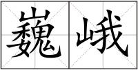 巍峨