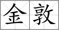 金敦