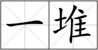 一堆