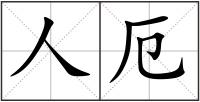 人厄