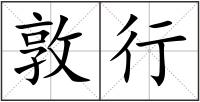 敦行