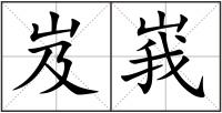 岌峩