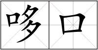 哆口