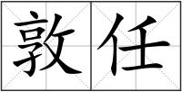 敦任