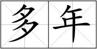 多年