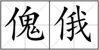 傀俄