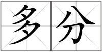 多分