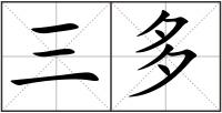 三多