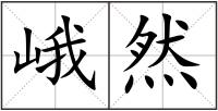 峨然