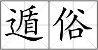 遁俗