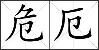 危厄