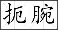 扼腕