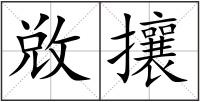 敚攘