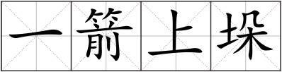 一箭上垛