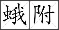 蛾附