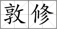 敦修