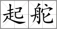 起舵