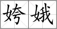 姱娥