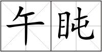 午盹