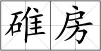 碓房