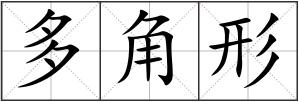 多角形