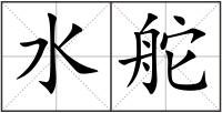 水舵