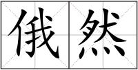 俄然