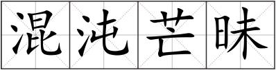 混沌芒昧