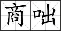 商咄