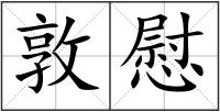 敦慰