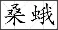 桑蛾