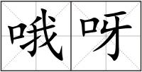 哦呀