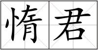 惰君