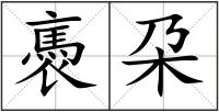 褭朶