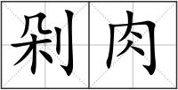 剁肉