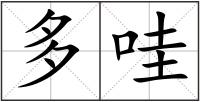 多哇
