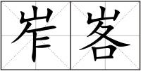 岝峉