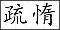 疏惰