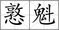 憝魁