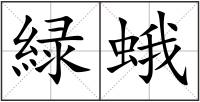 緑蛾